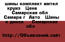 шины комплект амтел круиз › Цена ­ 12 000 - Самарская обл., Самара г. Авто » Шины и диски   . Самарская обл.